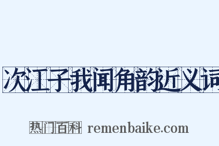 次江子我闻角韵近义词是什么意思的图片